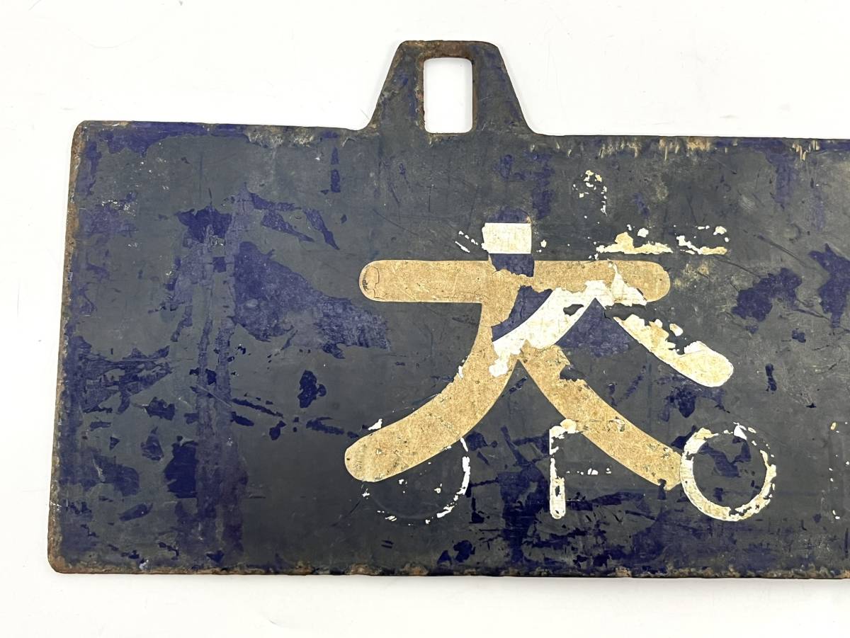 希少 国鉄 行先板 サボ 由布院行 大分行 流用 上塗り 鉄道 行先表示板
