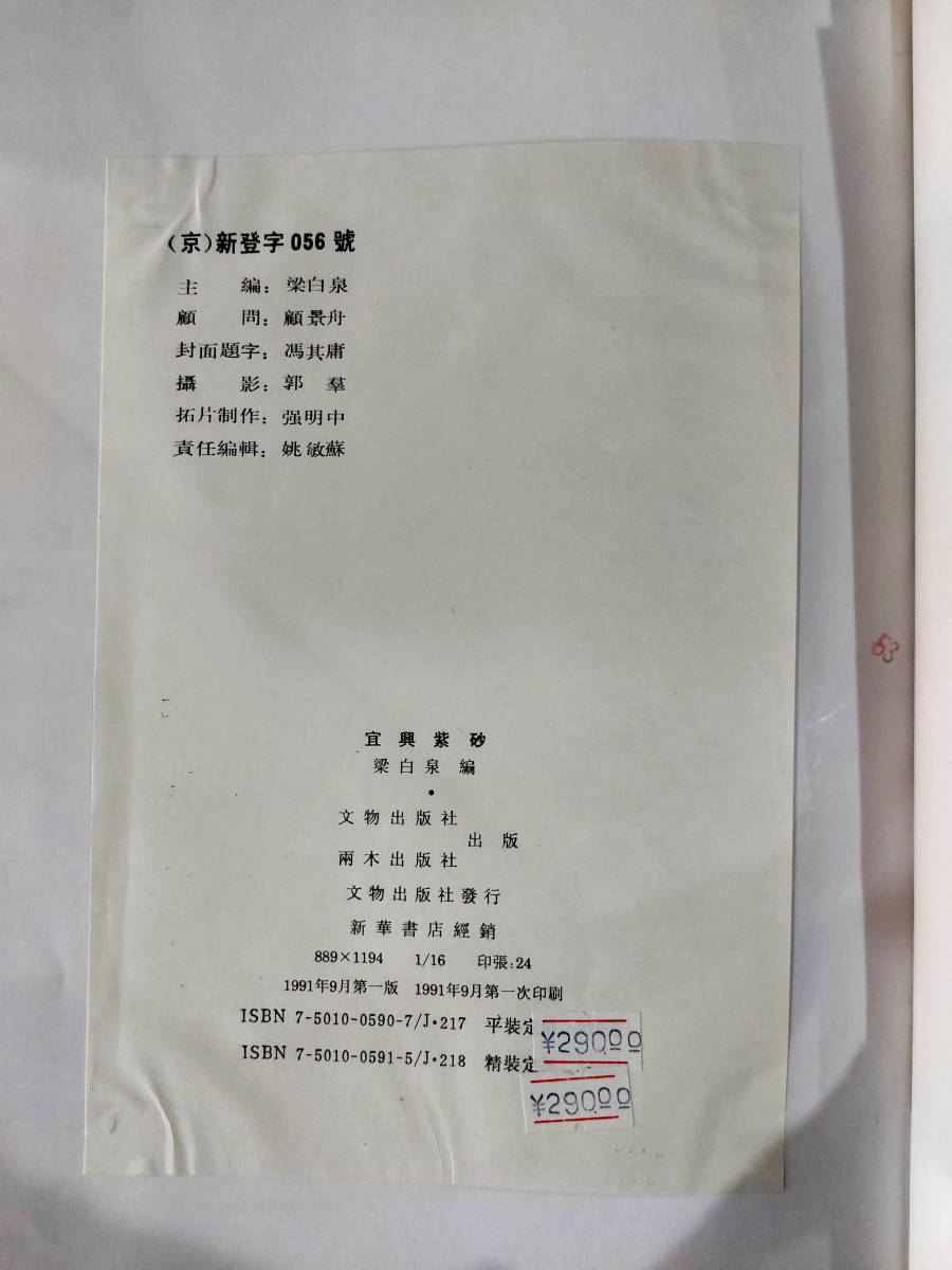中国美術☆陶磁☆【宜興紫砂】梁白泉編☆文物出版社☆1991年 - 恽志培