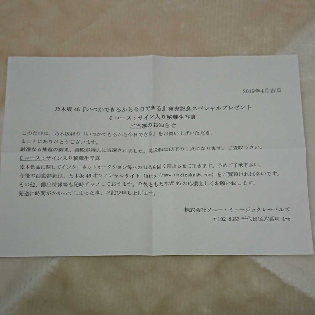 待望のホンモノです・当選証明書付】乃木坂46 白石麻衣「いつかできる  