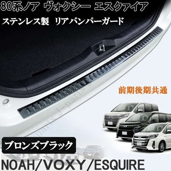 ノア ヴォクシー エスクァイア 80&frasl;85系 リアバンパーガード | エスクアイア ８０&frasl;８５系 ご購 80系 売り切り！未使用 VOXY ZRR85系 ZRR80 NOAH リアバンパーステップガードの通販