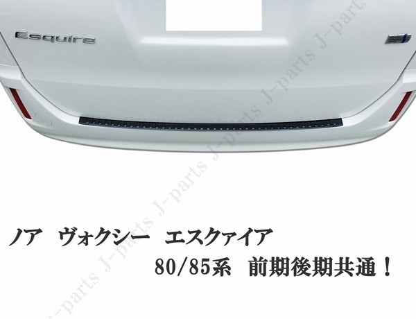 ノア ヴォクシー エスクァイア 80&frasl;85系 リアバンパーガード | エスクアイア ８０&frasl;８５系 ご購 80系 売り切り！未使用 VOXY ZRR85系 ZRR80 NOAH リアバンパーステップガードの通販