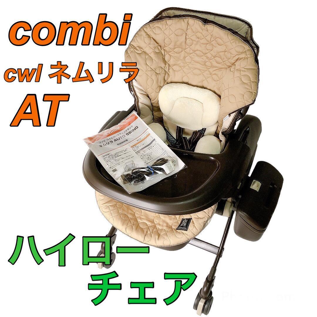 ネムリラ AT オートスウィング ハイローチェア コンビ