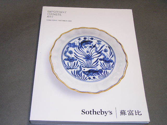得価，人気セール 中国陶磁器／明 清官窯 美術工芸オークションカタログ 2015年10月サザビーズHongKong(清)｜売買されたオークション情報、yahooの商品情報をアーカイブ公開 - オークファン 清