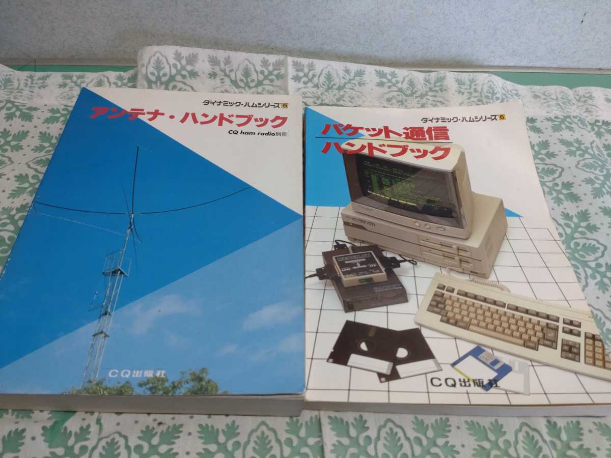 限定セール，人気セール アンテナ ハンドブック 1985 初版 /パケット通信ハンドブック/ダイナミック ハムシリーズ 5 6 CQ出版社 絶版 2冊セット 古本③(趣味、スポーツ、実用)｜売買されたオークション情報、yahooの商 その他