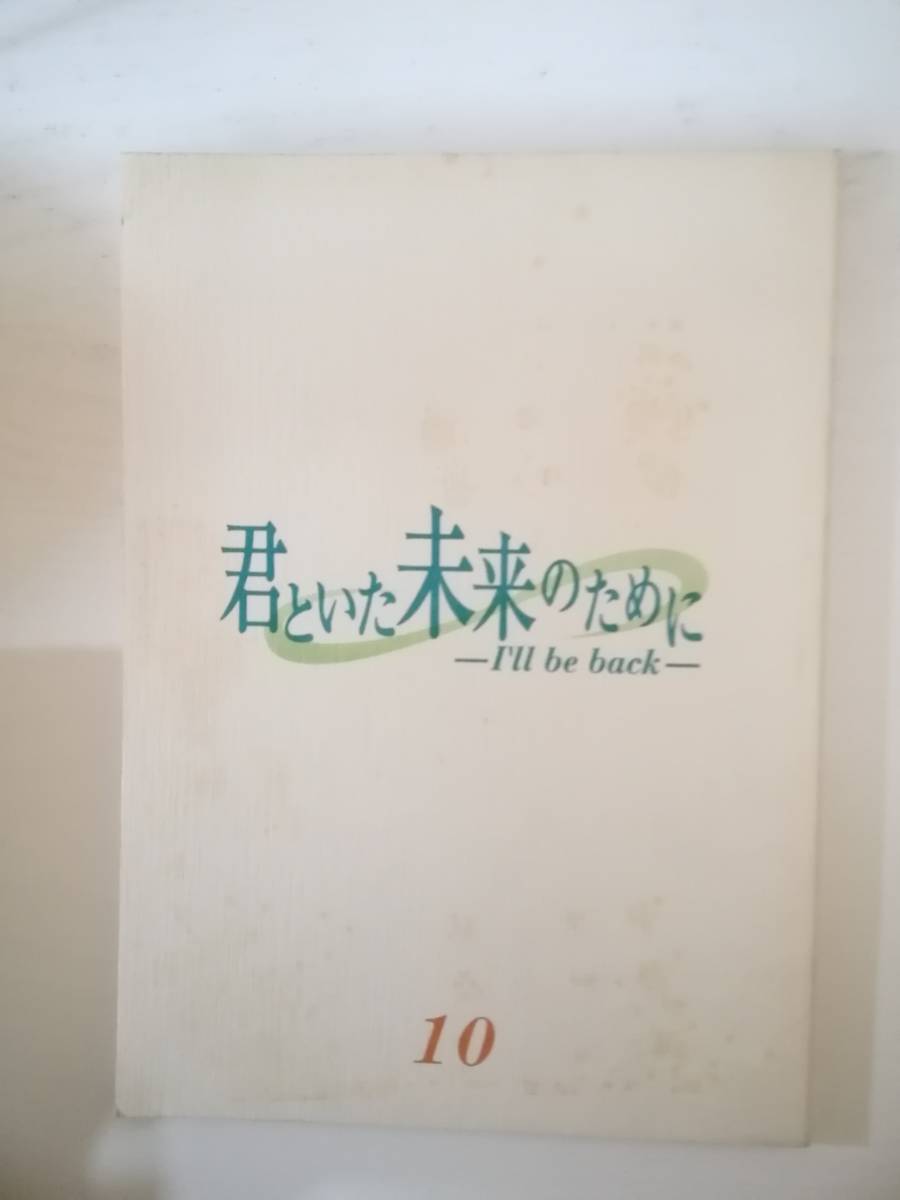 君といた未来のために最終回10話台本堂本剛遠藤久美子仲間由紀恵小嶺 