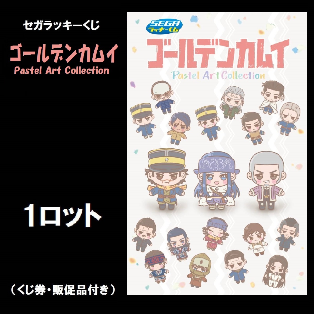 セガ ラッキーくじ ゴールデンカムイ Pastel Art Collection(1ロット 