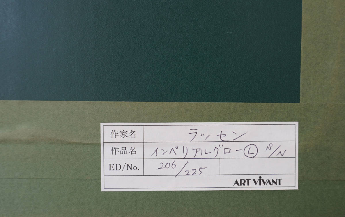 インペリアルグロウ（L) ｜正光画廊 ラッセン インペリアルグロウ 額装