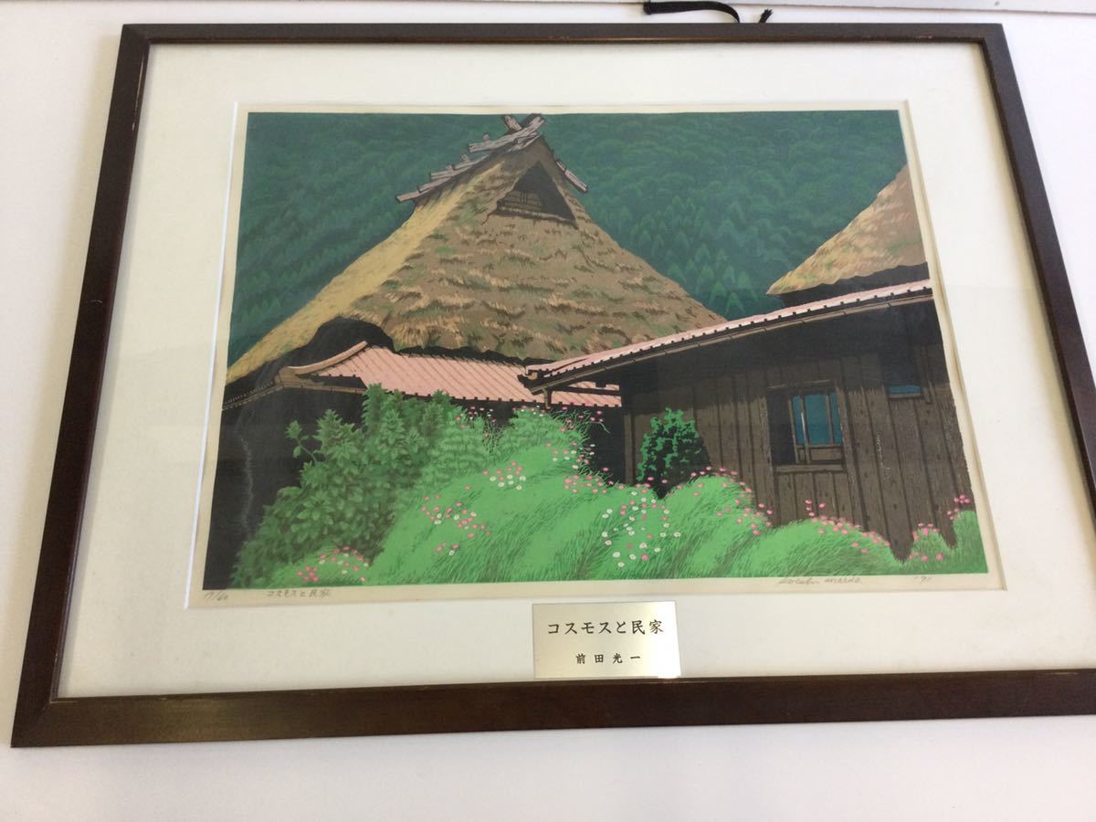 前田光一☆木版画 ☆コスモスと民家☆60／19☆田舎風景☆ 【公式通販】