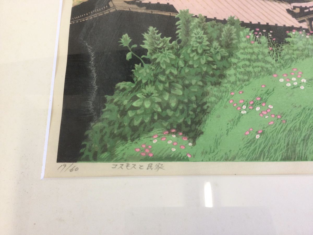 前田光一☆木版画 ☆コスモスと民家☆60／19☆田舎風景☆ 【公式通販】