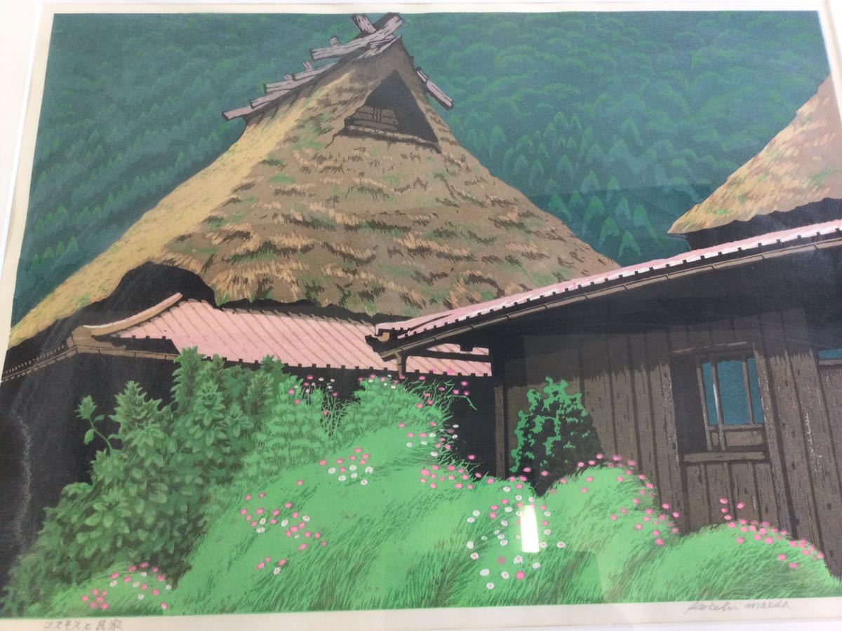 前田光一☆木版画 ☆コスモスと民家☆60／19☆田舎風景☆ 【公式通販】