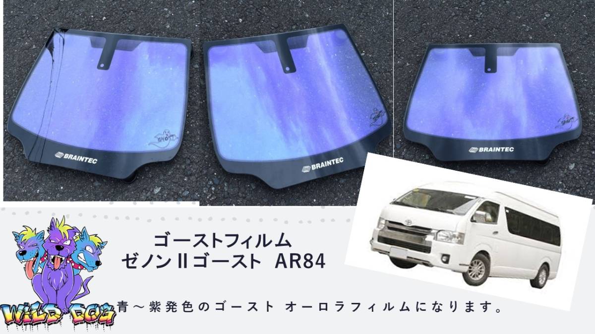 200 系 ハイエース ワイド フロントドアガラス・小窓用 カットフィルム ゼノン2ゴースト オーロラ84 ゴーストフィルム