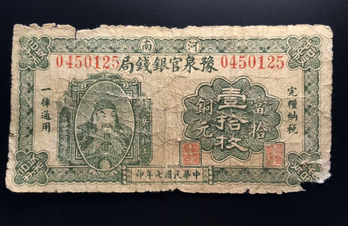 中国紙幣 河南豫泉官銀銭局 壹圓 中華民国十年印