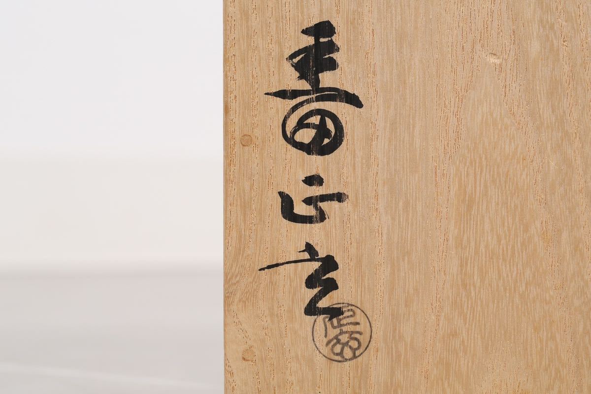 ◇【十三代 黒田正玄】竹建水 溜竹建水 茶道具 共箱 付き◇ 【公式通販】