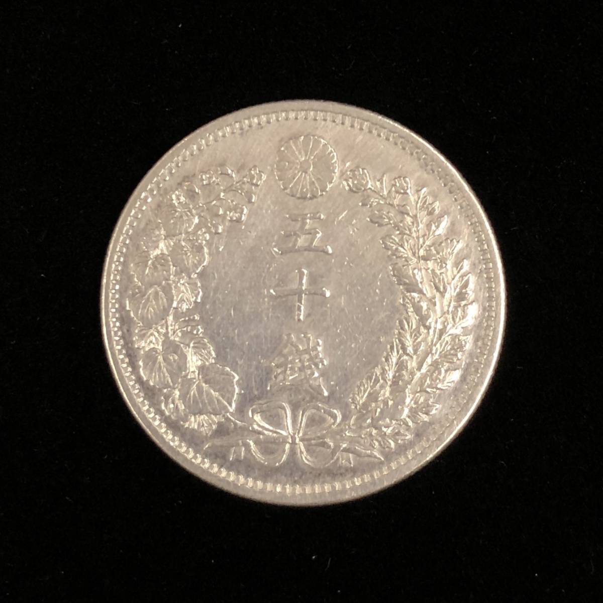1円スタート 大型50銭 明治35年 銀貨 硬貨 古銭 近代古銭 日本古銭