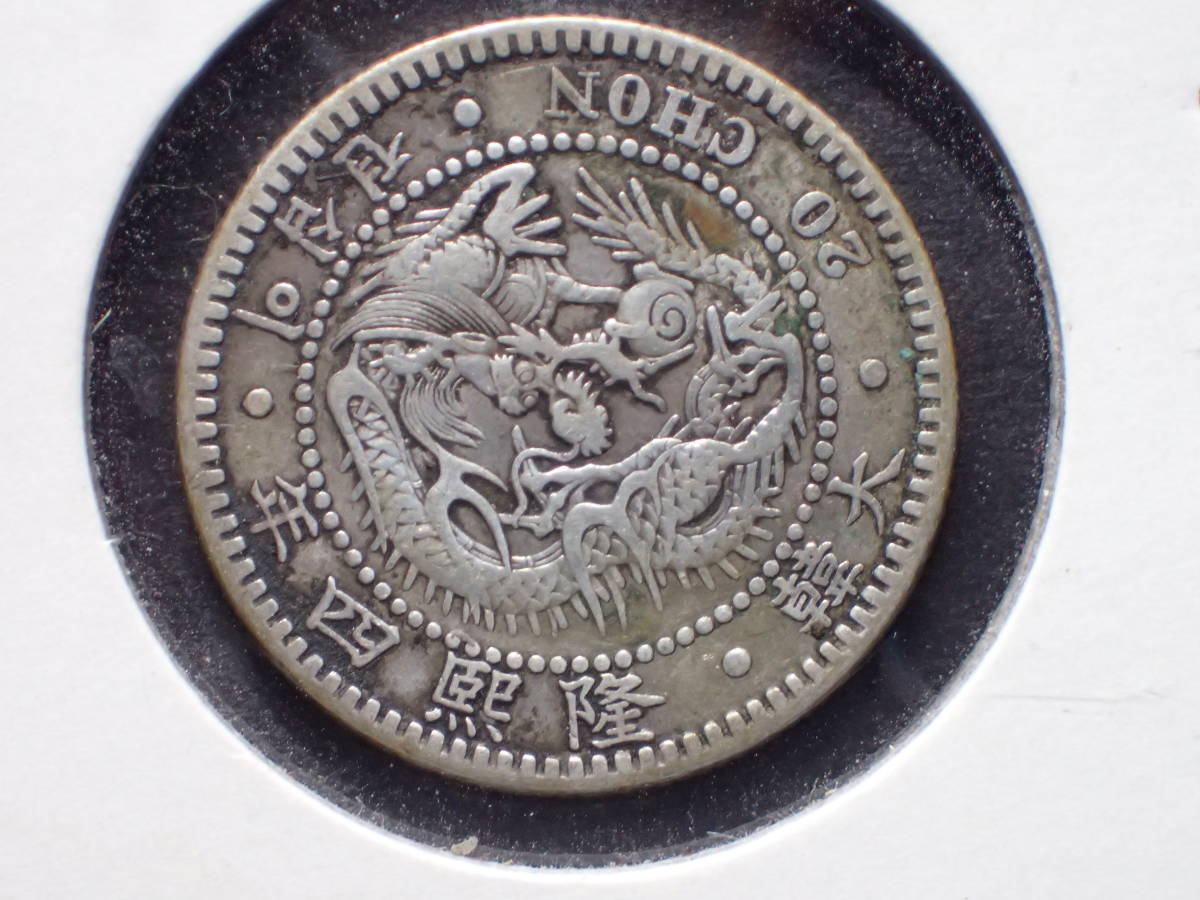 朝鮮 隆熙4年 20銭銀貨 - 20銭銀貨小型 穴あき 20CHON メルカリ