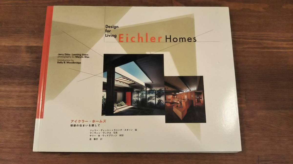 アイクラー・ホームズ―理想の住まいを探して 敬介, 旦 EICHLER - HOUS 