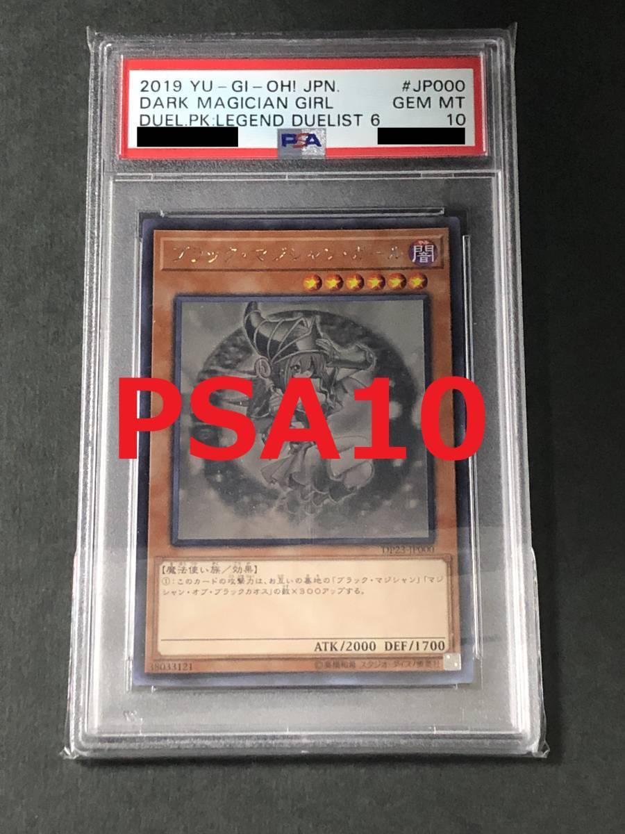 PSA10】遊戯王 ブラック・マジシャン・ガール ホロ DP23-JP000