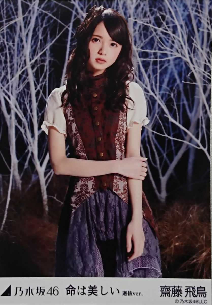 齋藤 飛鳥『命は美しい 選抜Ver.』乃木坂46 生写真5枚セット(乃木坂46 