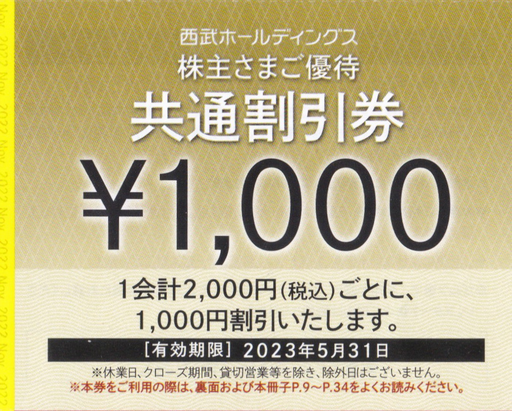 即決■西武株主優待共通割引券1000円割引券10枚■有効期限2023.5.31まで
