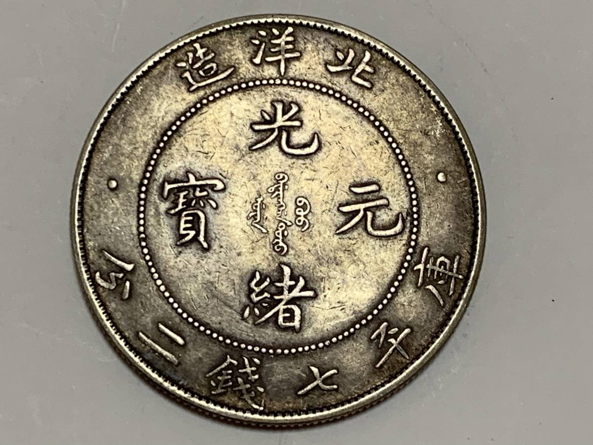 光緒元寶 庫平七銭二分 北洋造 中国古銭 古銭 光緒元宝 銀幣 大