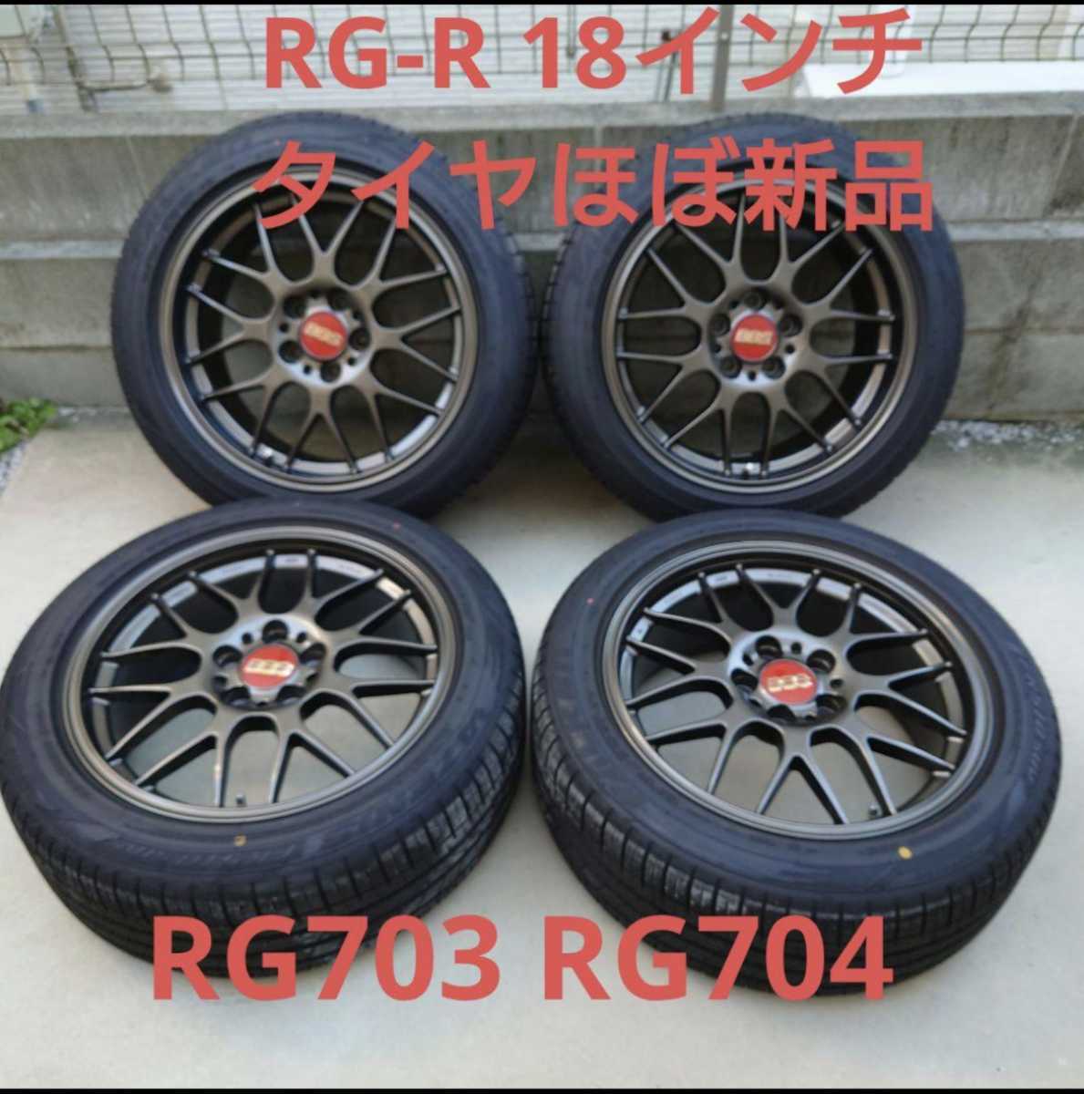 BBS RG-R 225/50R18 114.3 タイヤほぼ新品(ラジアルタイヤ)｜売買され 