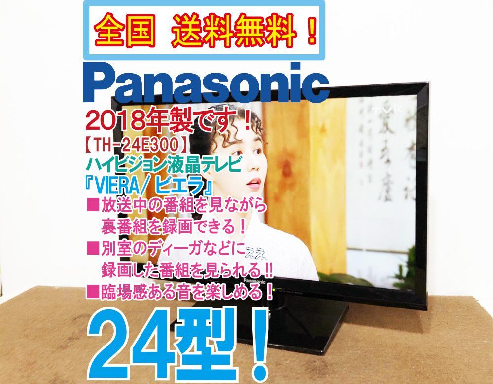 全国送料無料★2018年製★極上超美品 中古★Panasonic VIERA 24型 裏番組を録画可能!!臨場感ある音を楽しめる  液晶テレビTH-24E300B4US
