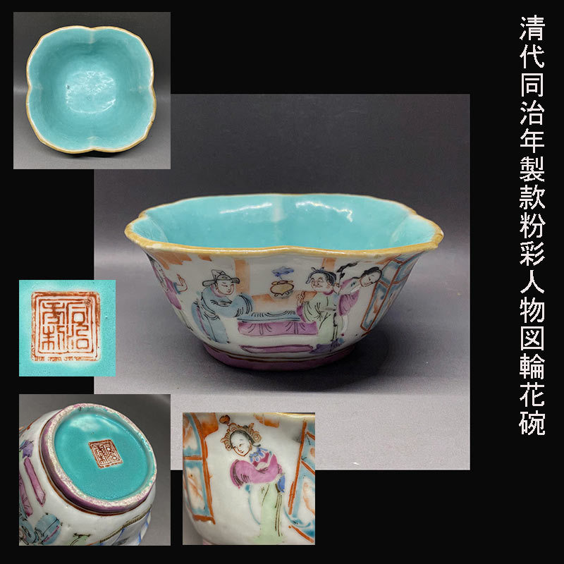 清代同治年製款粉彩人物図輪花碗 -大清同治