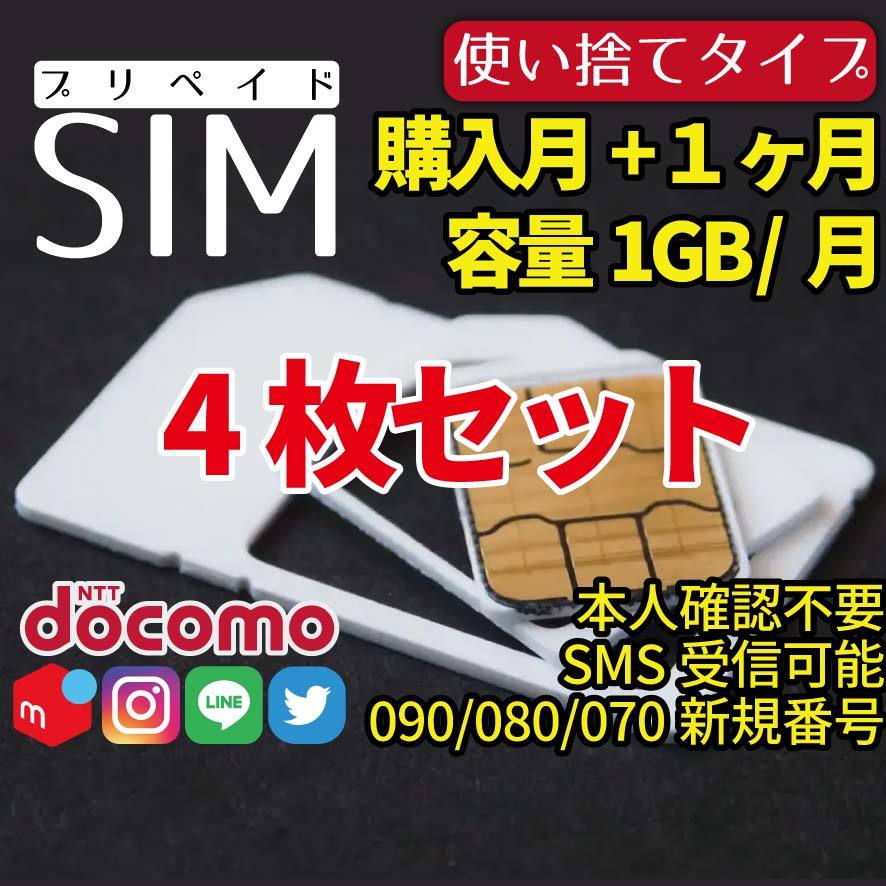 プリペイドSIM 4枚セット 購入月+1ヶ月利用可能 1GB/月 SMS受信可能 090/080/070番号 docomo回線 4G/LTE SIMカード 使い捨て45