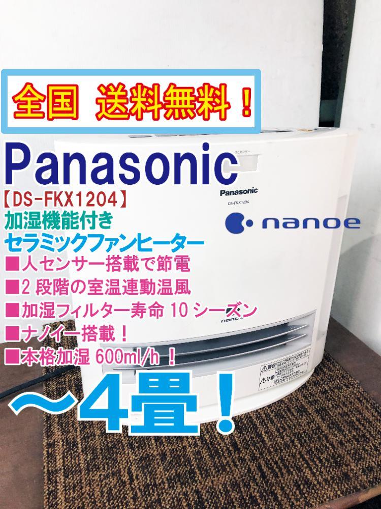 全国送料無料★超美品 中古★パナソニック 人センサー搭載!!暖房～4畳 加湿～17畳 加湿セラミックファンヒーター【DS-FKX1204-W】B58V 2026年最新Yahoo!オークション ルームエアコン 人感センサー 超美品 ☆中古美品即決！MITSUBISHI三菱 人感