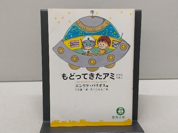 アミ もどってきたアミ 小さな宇宙人 エンリケ・バリオス エンリケ 3度めの約束 アミ小さな宇宙人 | もどってきたアミ―小さな宇宙人 (徳間文庫) 徳間書店 初版 （徳間文庫） 小さな宇宙人&frasl;もどってきたアミ&frasl;アミ もどってきた アミ小さな