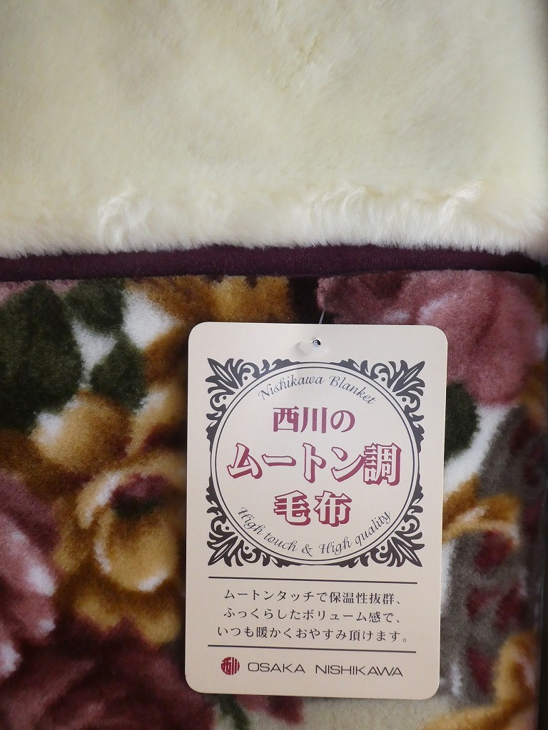 西川 ムートン調 毛布 アクリル毛布 140㎝×200㎝ 大阪西川 日本製 の  