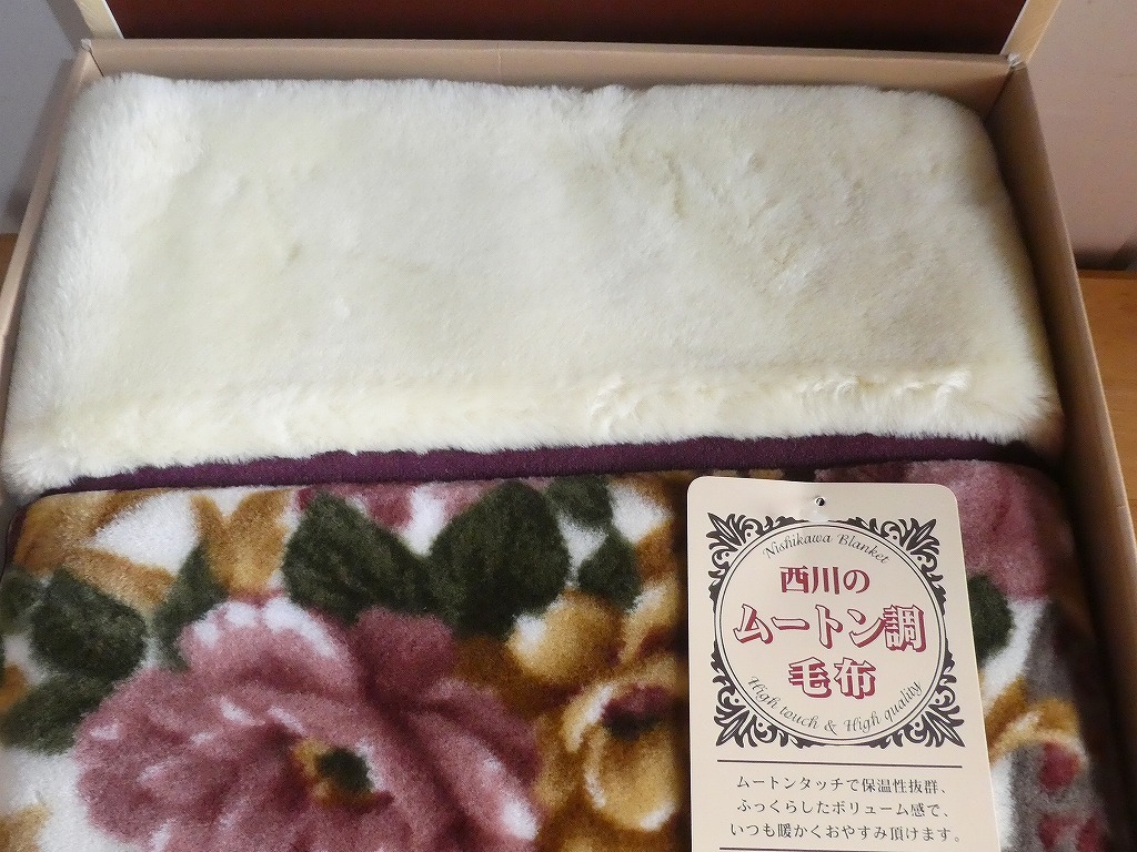 西川 ムートン調 毛布 アクリル毛布 140㎝×200㎝ 大阪西川 日本製 の  
