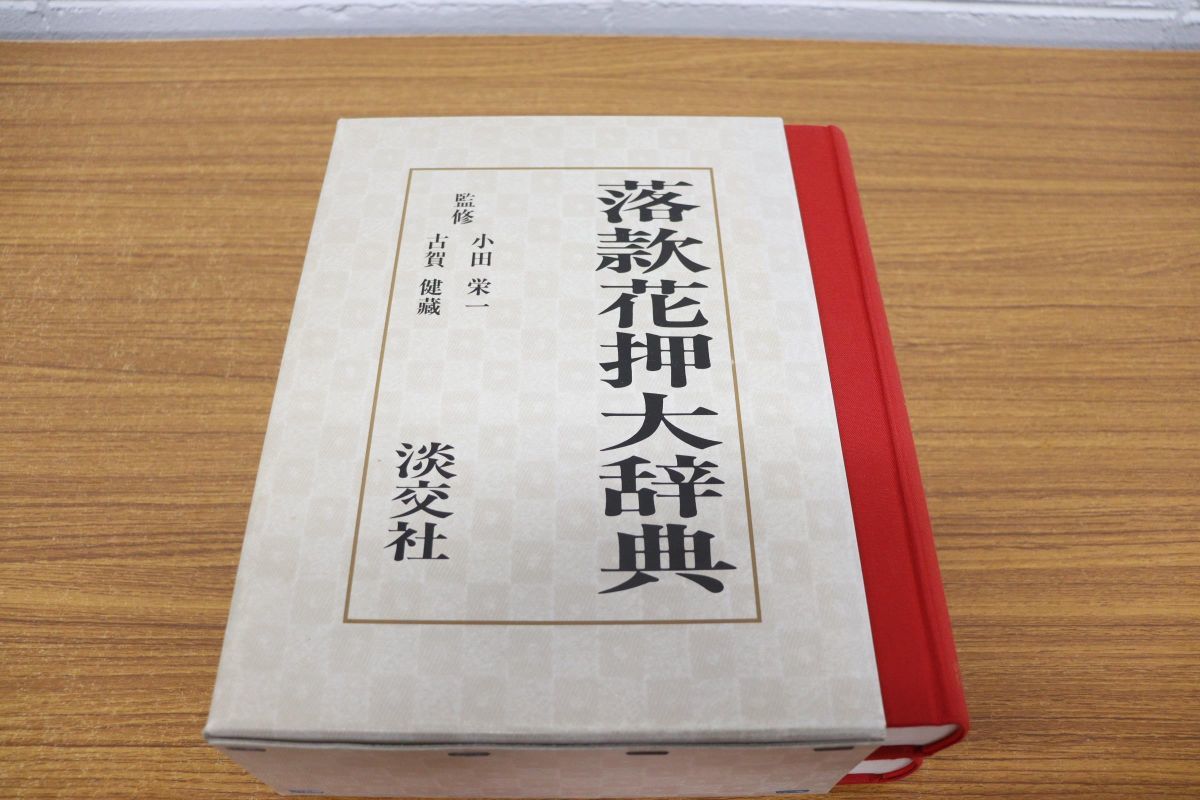 落款花押大辞典 小田栄一　古賀健蔵 △01)落款花押大辞典/小田栄一/古賀健藏/淡交社/平成5年発行/第3版/古