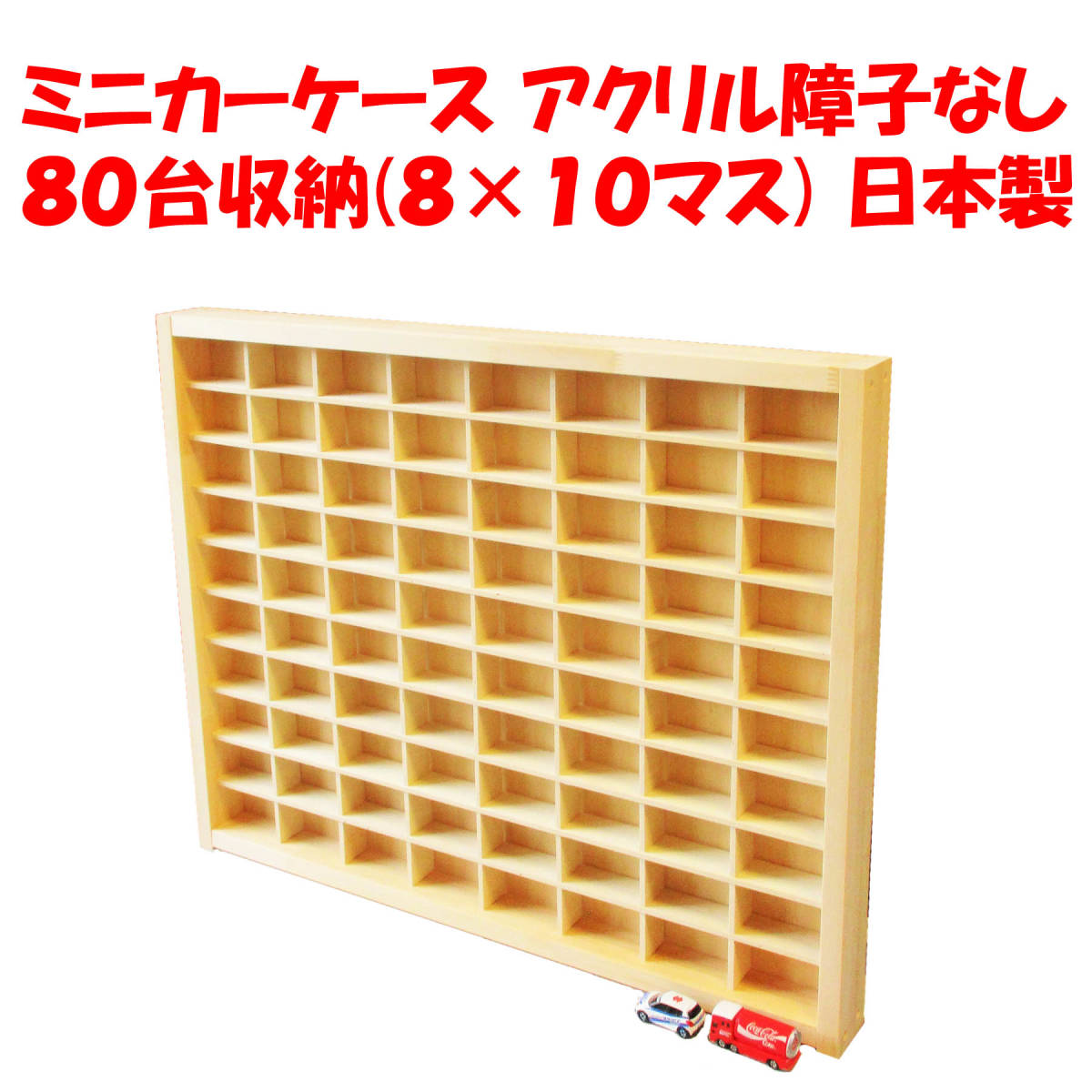 ミニカーケース アクリル障子なし 80台収納(8×10マス) 日本製