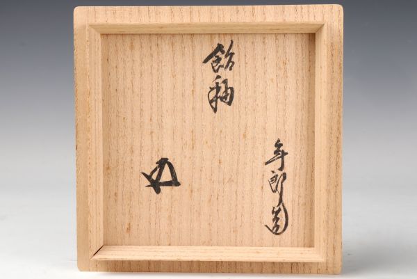 若福】大樋年朗『飴釉茶碗』裏千家 十五代 鵬雲斎宗匠
