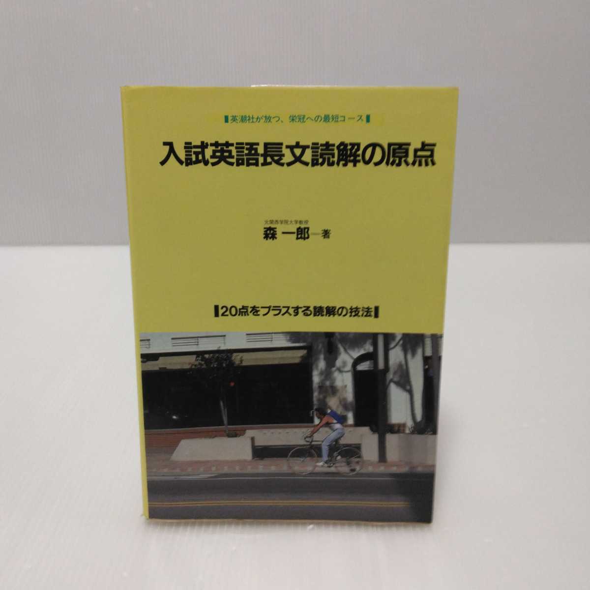 入試英語長文読解の原点 20点をプラスする読解の技法 森一郎 著