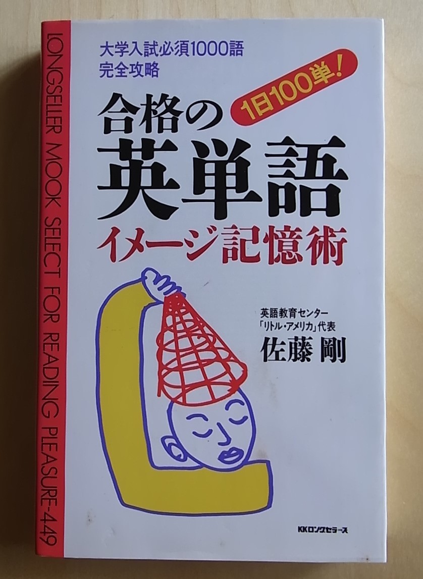 大学受験の記憶術 合格の英単語イメージ記憶術 1日100単！ 大学入試必須1000語完全攻略
