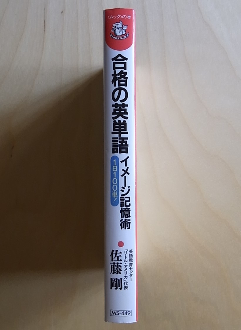 合格の英単語イメージ記憶術 1日100単！ 大学入試必須1000語完全攻略
