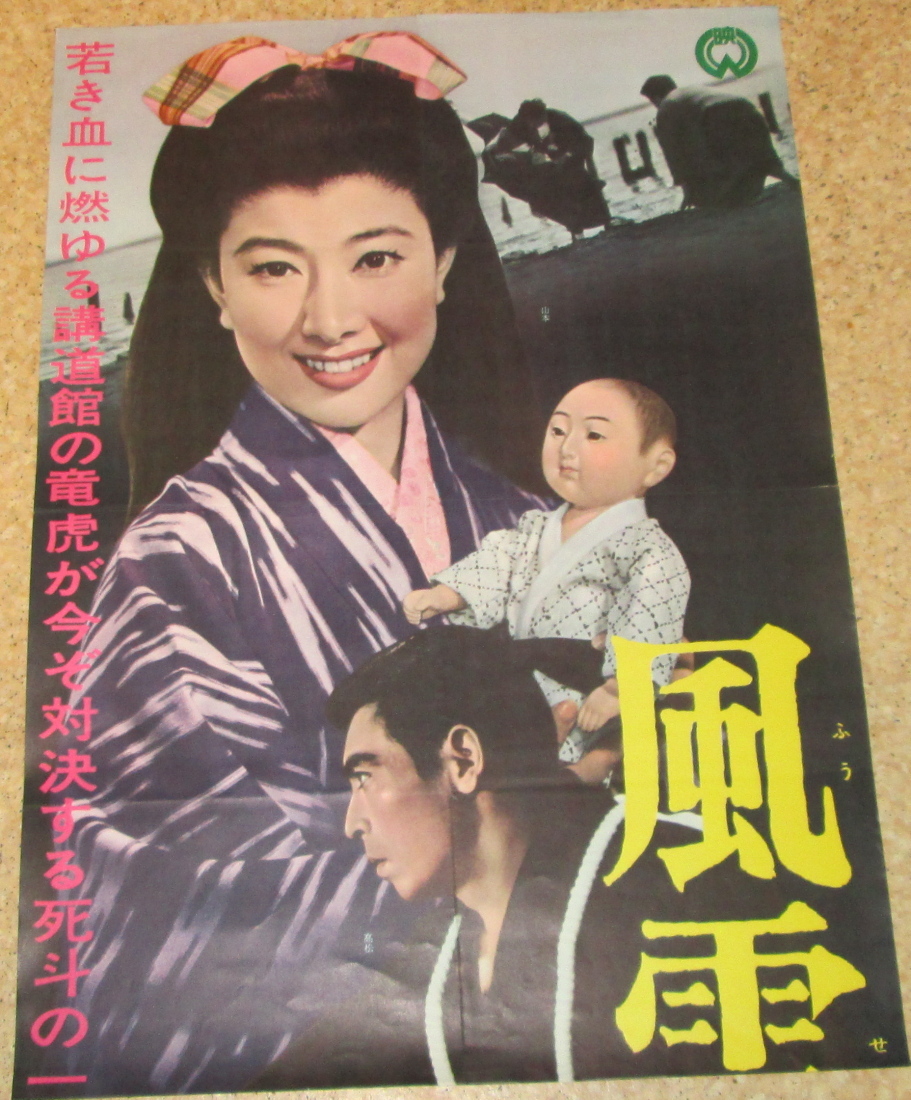 古い映画ポスター(立看板)「風雪講道館」 山本富士子 山本富士子 Yahoo