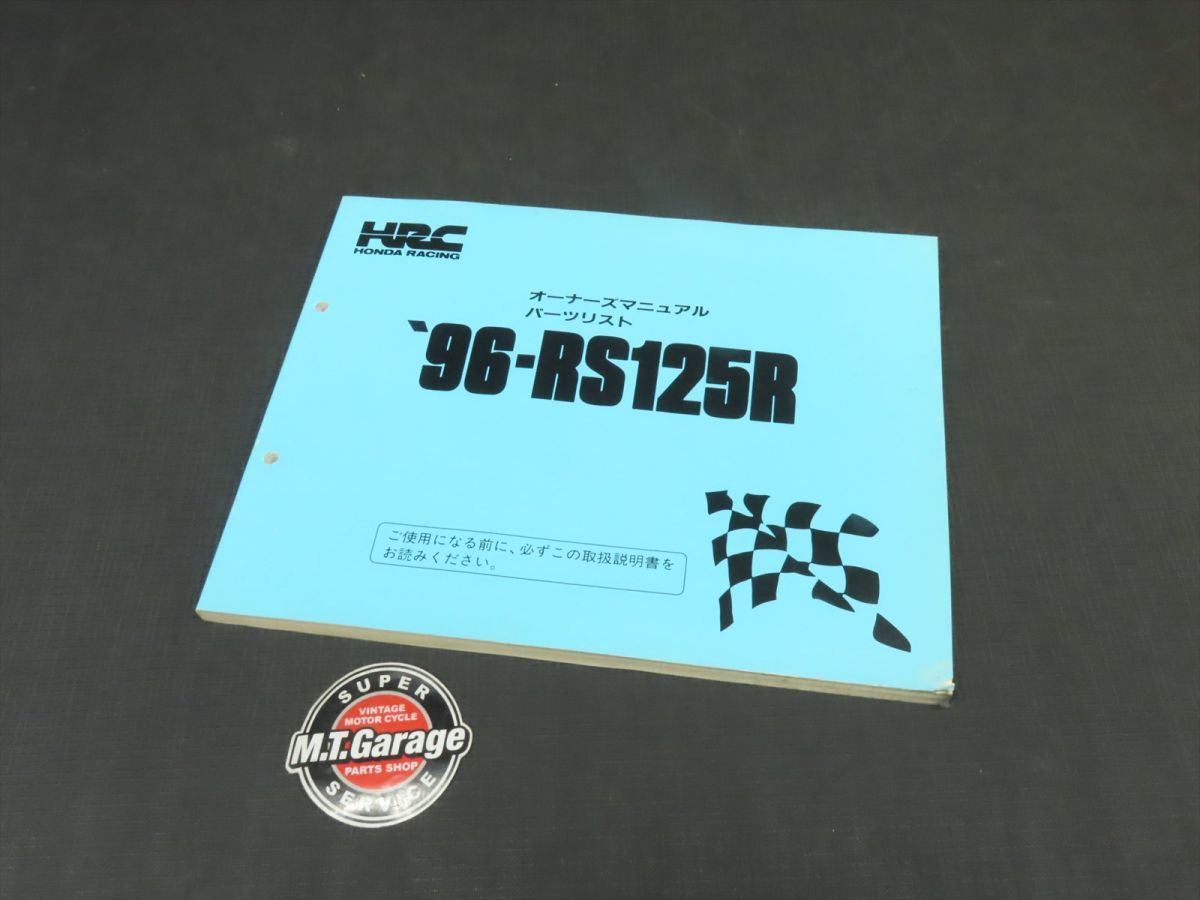 HRC パーツリスト ホンダ オーナーズマニュアル 整備書 | RS250R 