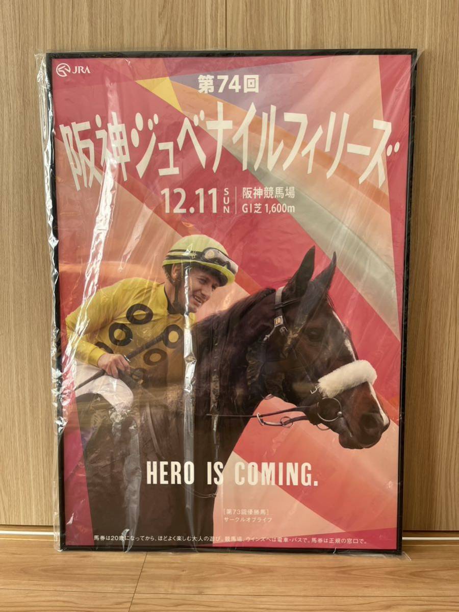 サークルオブライフ 非売品ポスター 阪神ジュベナイルフィリーズを優勝