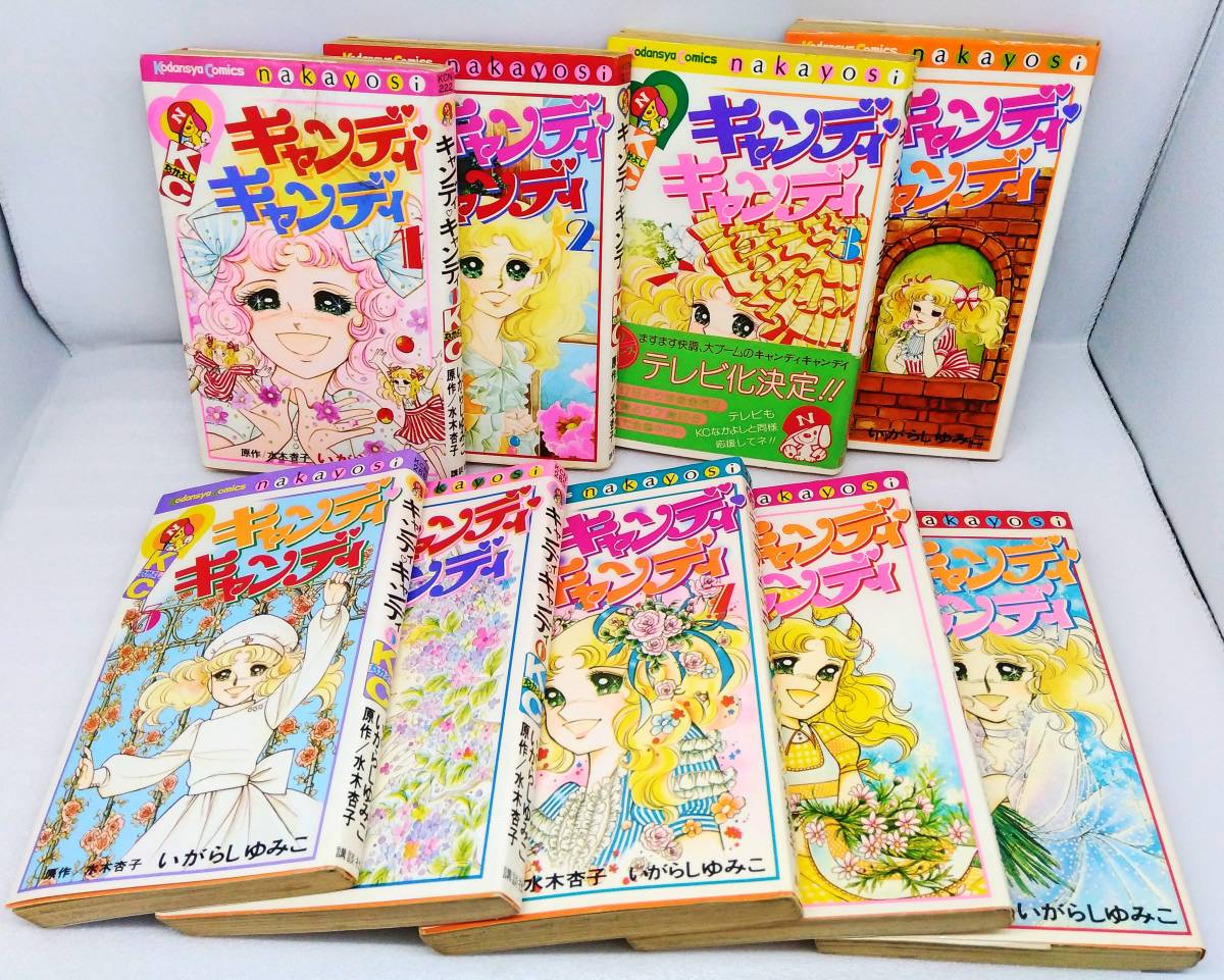 キャンディ・キャンディ 全巻セット いがらしゆみこ キャンディ