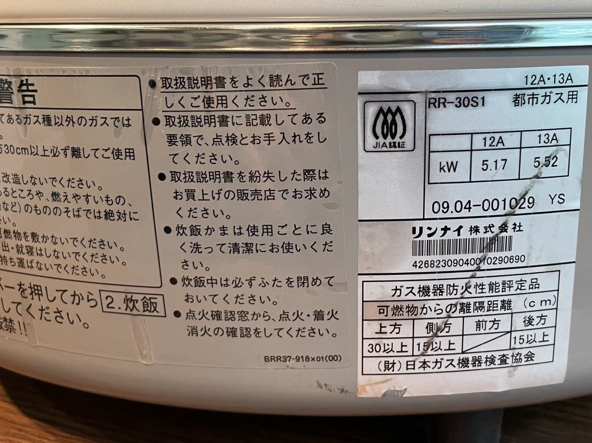 1116神戸 リンナイ 業務用ガス炊飯器 都市ガス用 12A 13A RR-30S1 炊飯