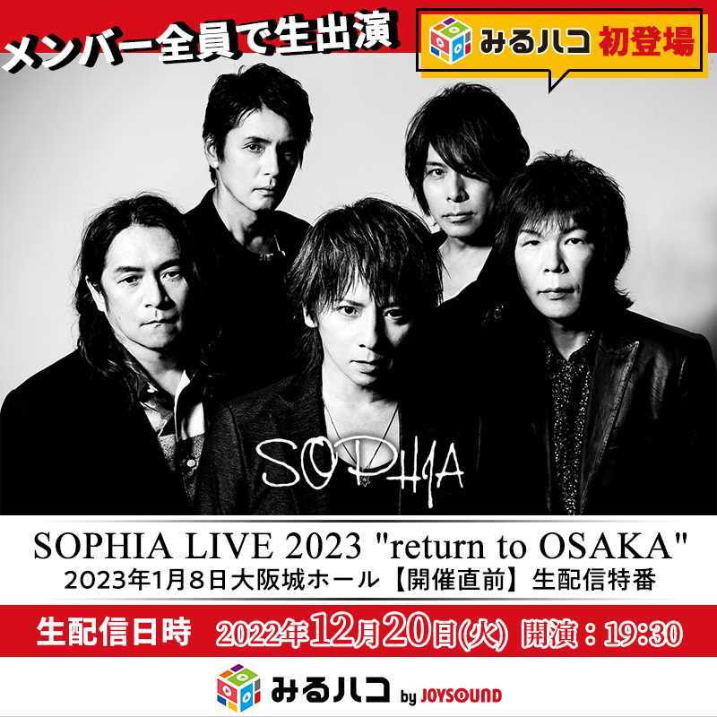 SOPHIA TOUR 2026 ALIVE Final』 8⁄22(土)10:00より一般発売開始