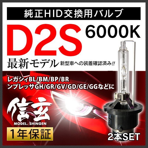 【大人気】 Model 信玄 純正交換 HID D2S 6000K スバル レガシィBL BM BP BR インプレッサGH GR GV GD GE GGに 車検対応 安心の1年保証(6000K～)｜売買されたオークション情報、yahooの商品情報をアーカイブ公開 - オーク HID