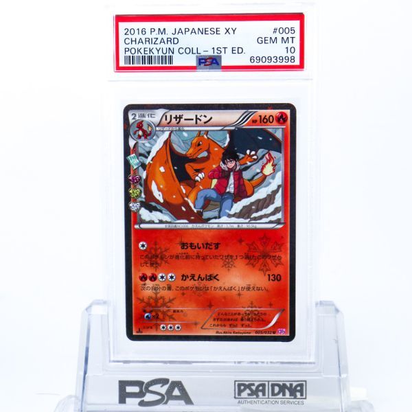 ポケキュンコレクション リザードン ポケモンカード PSA10 005/032 PSA 10 リザードン 005/032 ポケモンカード 2016 ポケキュン