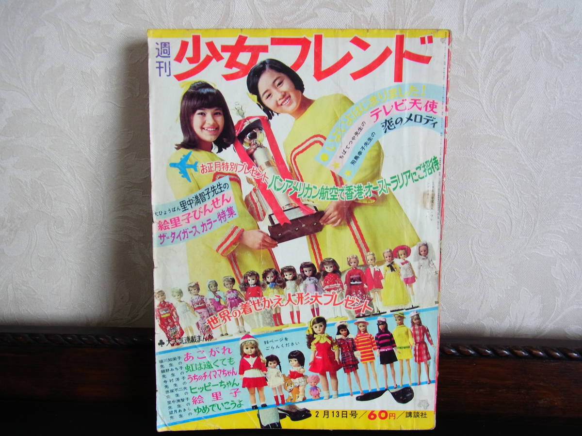 爆買い，お得 60，少女フレンド 7 S43・2・13 ザ・タイガース特集 里中