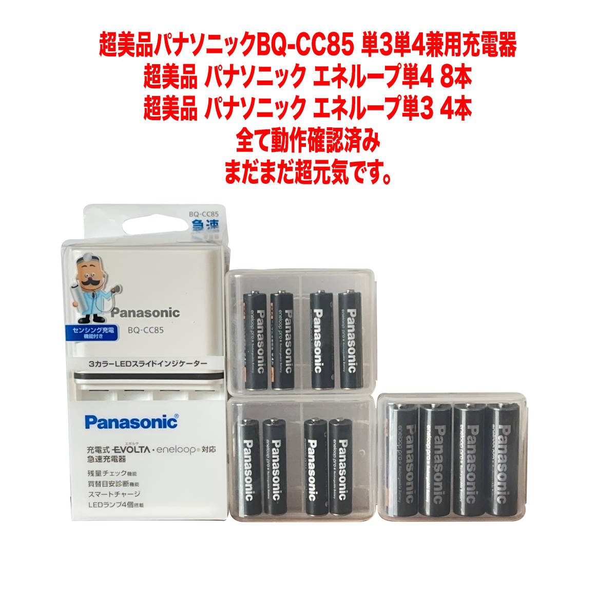 超 全てまだまだ超元気 パナソニック エネループ充電器 BQ-CC85 単3単4兼用 パナソニック エネループプロ 単3が4本 単4が8本 ...