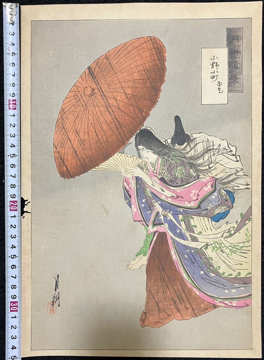&&明治期/真作 本物浮世絵木版画「月耕随筆 小野小町雨乞」尾形月耕