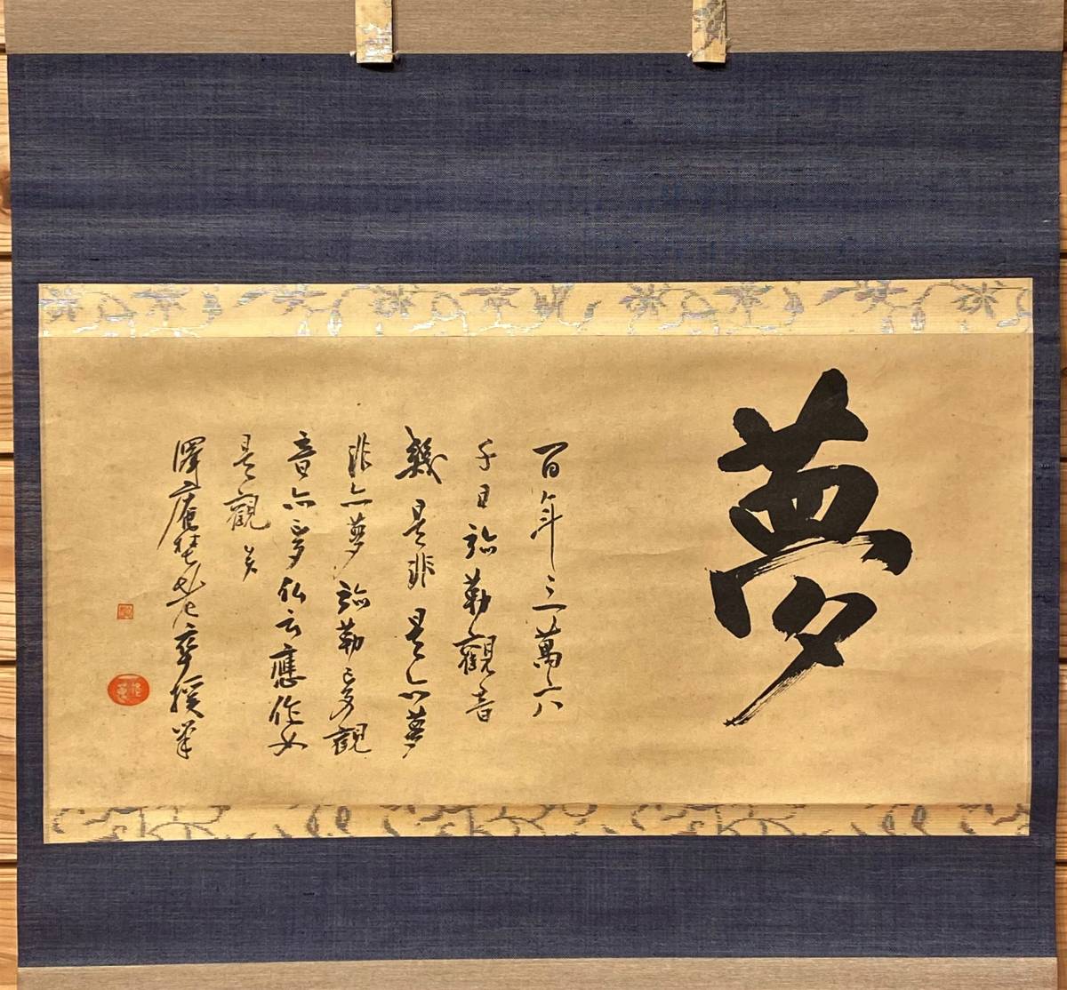 茶道具 工芸掛軸『澤庵和尚遺墨「夢」大塚工藝社 講談社刊解説書 共箱